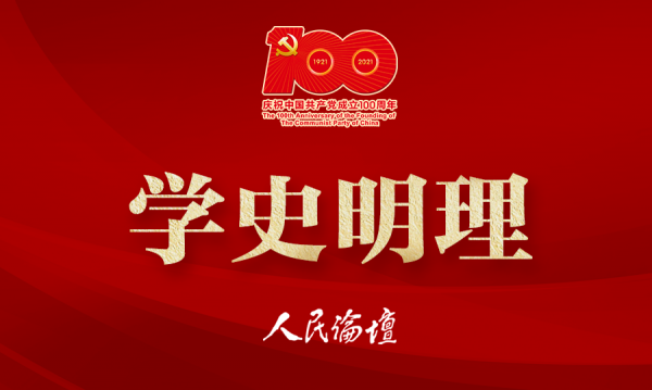 學(xué)史明理（加100logo）