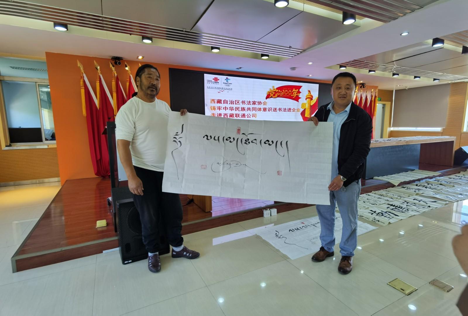 圖為西藏自治區(qū)書法家協(xié)會副主席祖牛?拉巴次仁贈予聯通員工書法作品,。.jpg