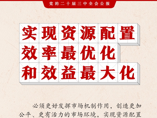 二十屆三中全會(huì)公報(bào)，這些表述值得關(guān)注