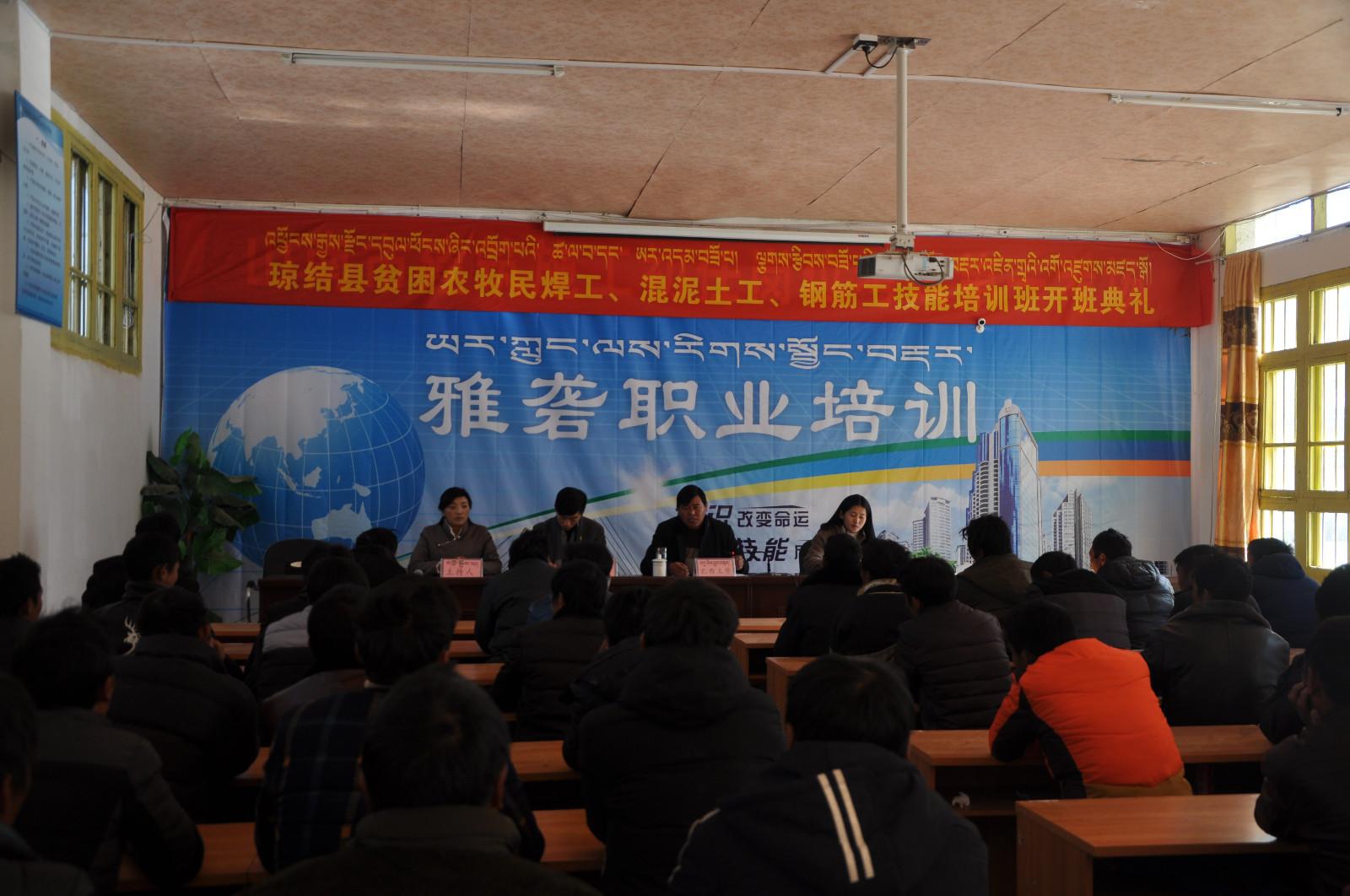 圖1為：學(xué)員們?cè)谑覂?nèi)理論知識(shí)培訓(xùn)現(xiàn)場(chǎng)。1月21日上午,，瓊結(jié)縣委托山南市雅礱職業(yè)技術(shù)學(xué)校對(duì)該縣建檔立卡貧困戶60戶60人進(jìn)行為期30天的焊工,、混凝土工、鋼筋工等技術(shù)培訓(xùn),，培訓(xùn)資金達(dá)15萬(wàn)元,。.JPG